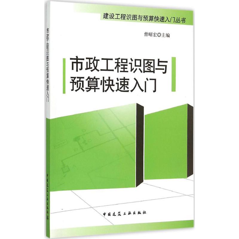  市政工程识图与预算快速入门 