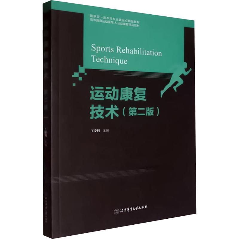  运动康复技术(第二版) 