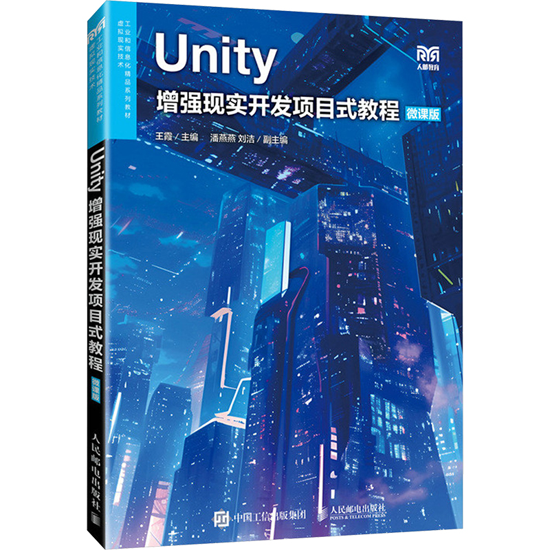  Unity增强现实开发项目式教程 微课版 Unity增强现实项目式教程（微课版） 