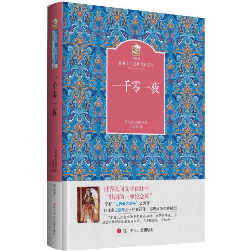  金熊猫·世界文学经典名家名作•一千零一夜 