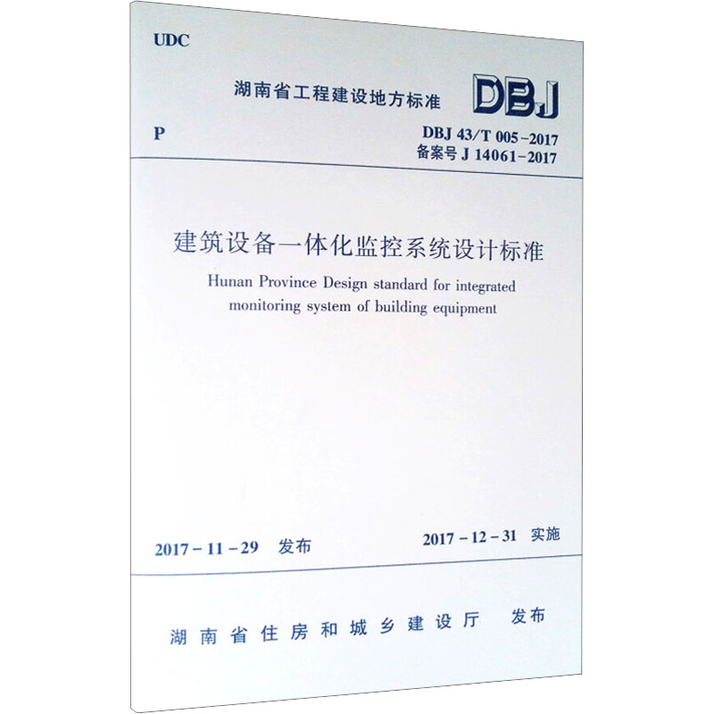 建筑设备一体化监控系统设计标准 DBJ 43/T 005-2017 备案号 J 14061-2017 