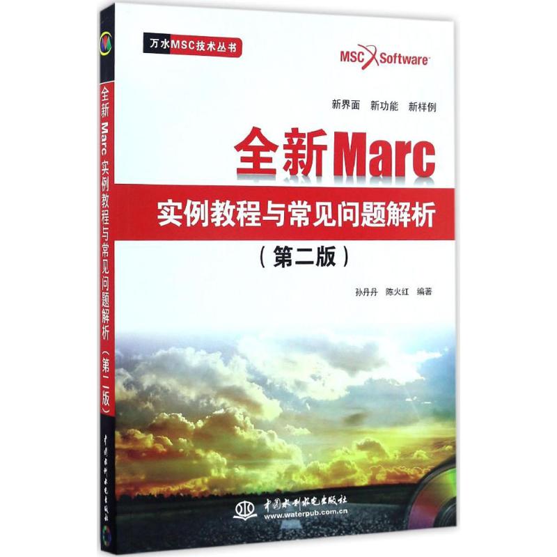  全新Marc实例教程与常见问题解析（第2版） 