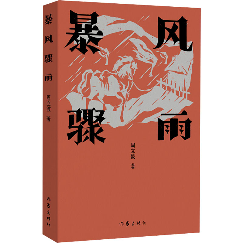  暴风骤雨 周立波长篇小说典藏；中国风格，中国气派，人民立场 