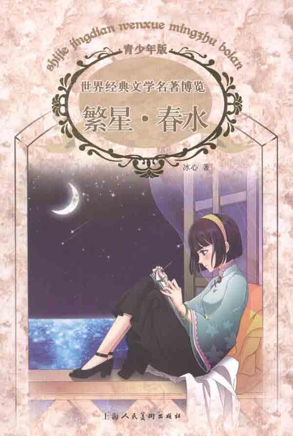 繁星·春水(青少年版 包邮 满95减20