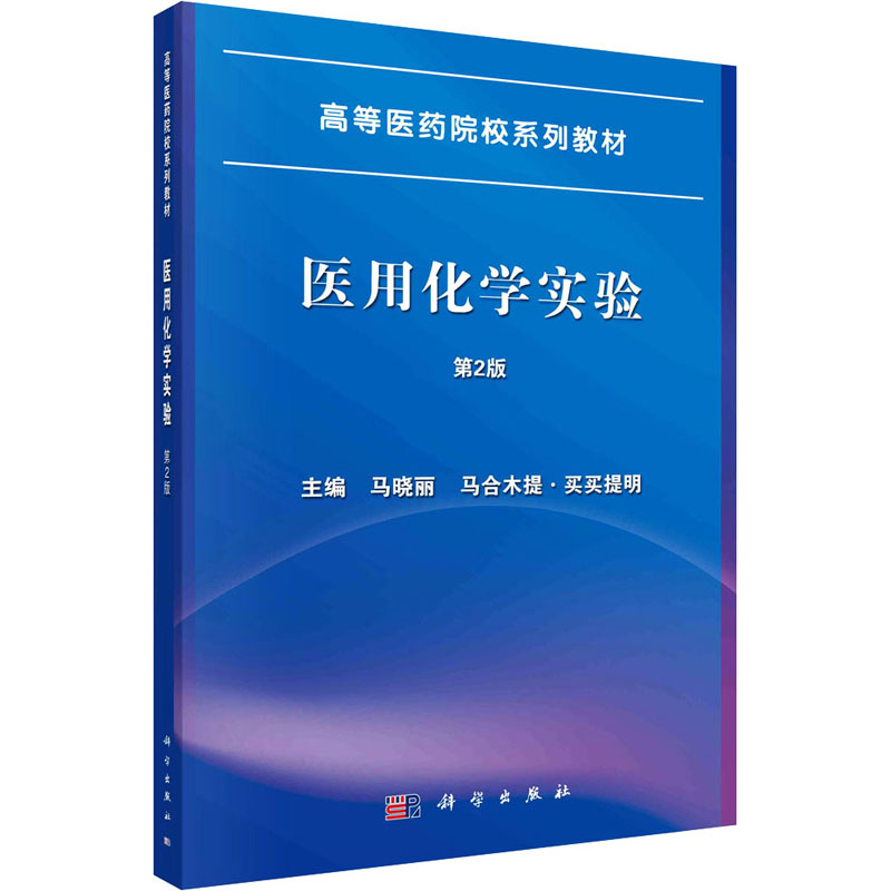  医用化学实验 第2版 