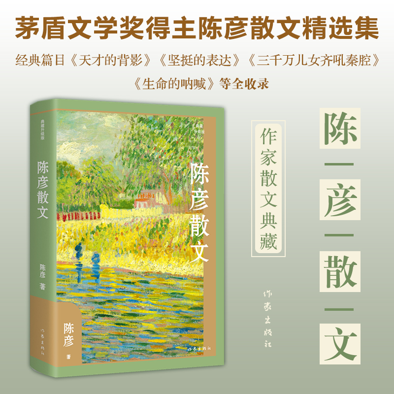  陈彦散文(典藏升级版) 茅盾文学奖得主陈彦散文精选集，经典篇目《天才的背影》《坚挺的表达》《三千万儿女齐吼秦腔》《生命的呐喊》等全收录 