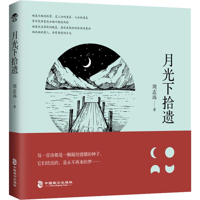  月光下拾遗 每一首诗都是一颗凝结情愫的种子， 它们结出的，是永不再来的梦 