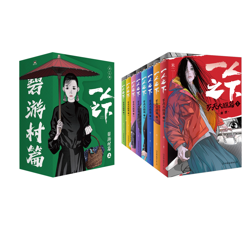  一人之下:罗天大醮篇(函套)(1-8)+ 一人之下 碧游村篇 上(1-3) 