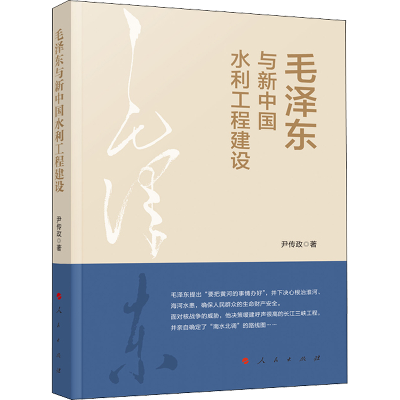 毛泽东与新中国水利工程建设