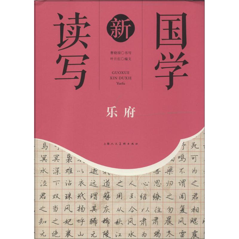 国学新读写(乐府)