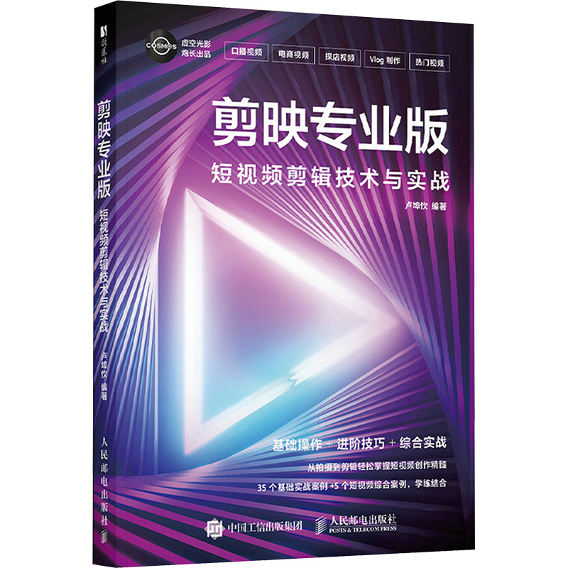  剪映专业版 短视频剪辑技术与实战 这是一本适合初学者的剪映专业版教程，以短视频创作理论和技术为基础，通过将理论与实践结合，辅以各种实战案例来讲解创作短视频的方法。 