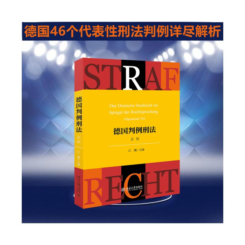  德国判例刑法 总则 