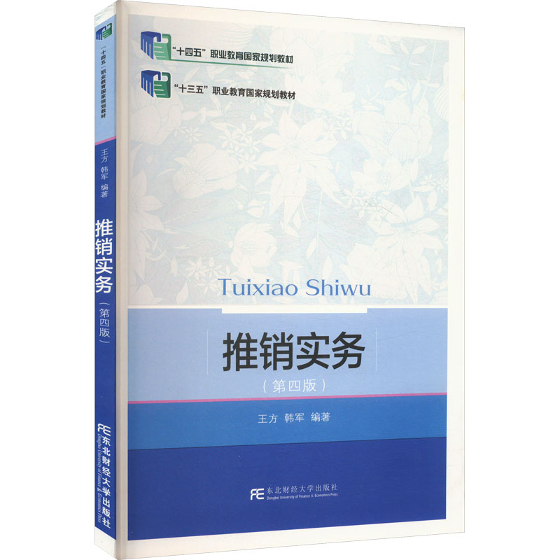  推销实务(第四版) 