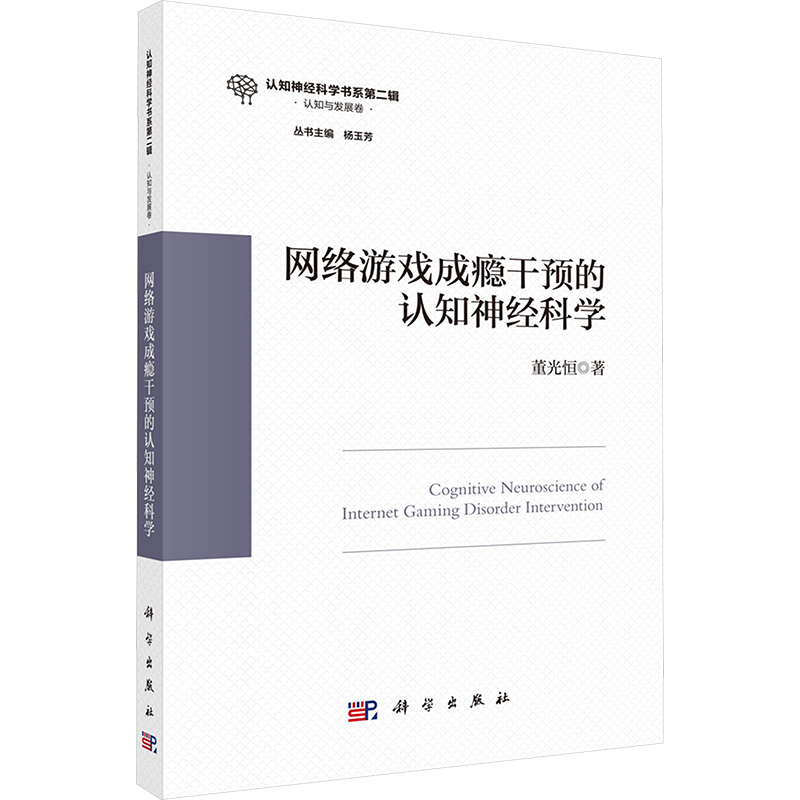  网络游戏成瘾干预的认知神经科学 