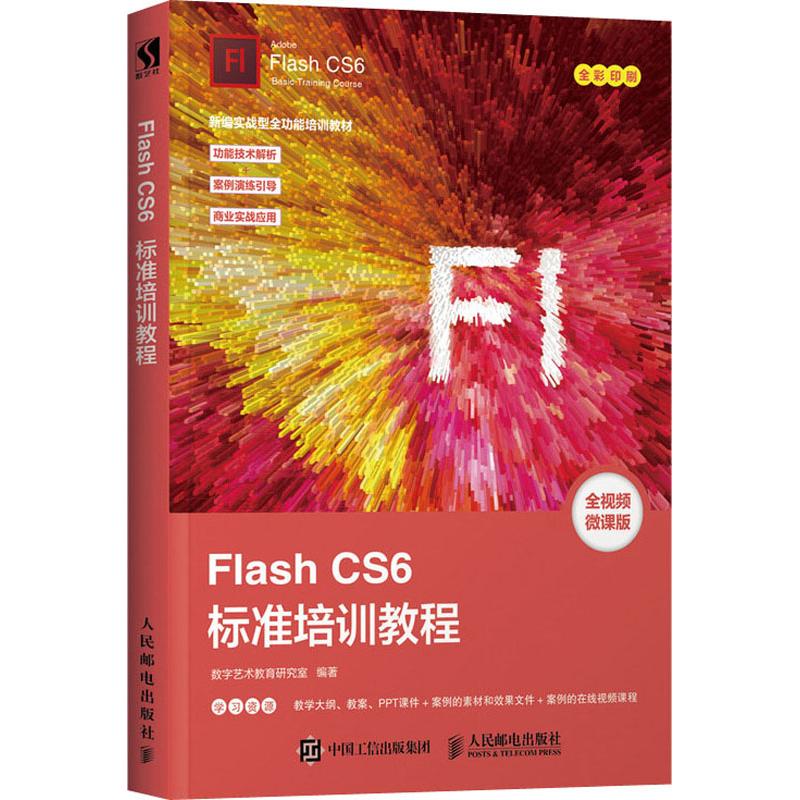 Flash CS6标准培训教程 全视频微课版 全彩印刷，实战型全功能培训教材，功能技术解析+案例演练引导+商业实战应用，所有案例的在线教学视频+所有案例文件和素材文件+教师专享配套教学PPT课件、大纲和教案 