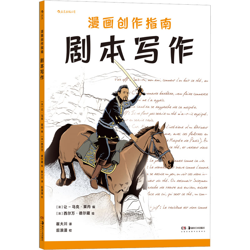  漫画创作指南 剧本写作 