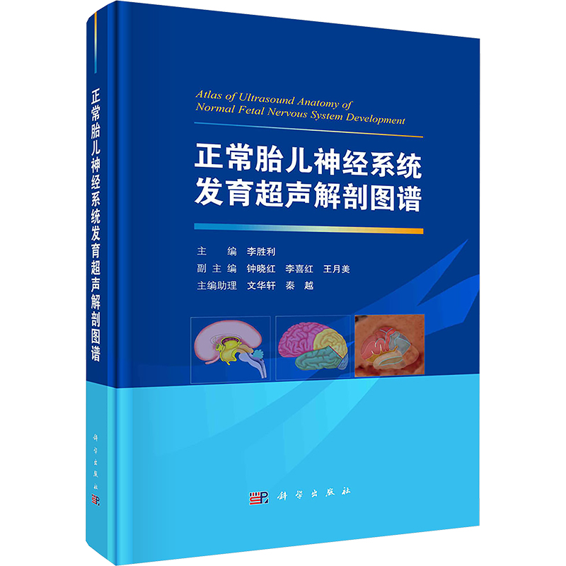  正常胎儿神经系统发育超声解剖图谱 