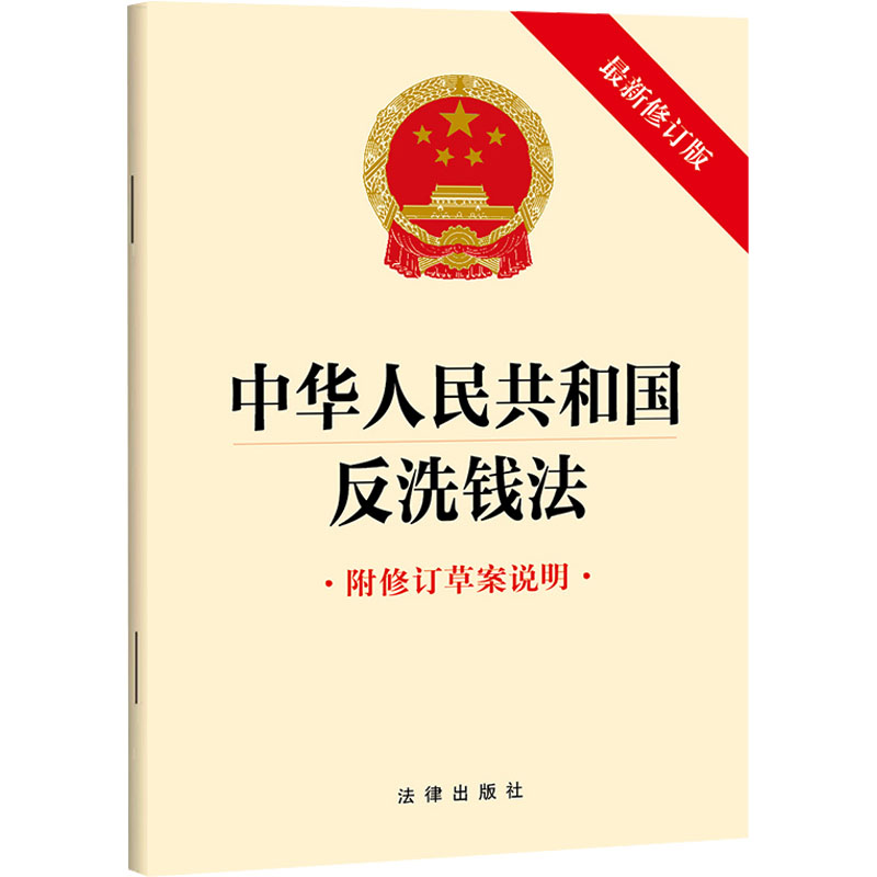  中华人民共和国反洗钱法 附修订草案说明 近期新修订版 