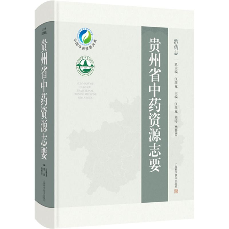  贵州省中药资源志要 贵州省中药资源检索推荐工具书 