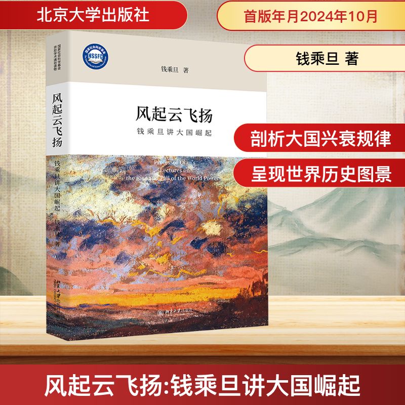 风起云飞扬 钱乘旦讲大国崛起