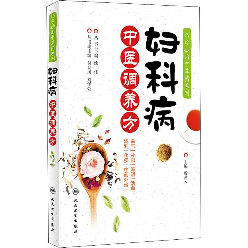  妇科病中医调养方 