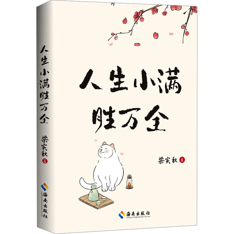  人生小满胜万全 文学泰斗、生活家梁实秋治愈散文精选集；以小见大，从生活体悟人生；以文慰心，治愈你的精神内耗。 