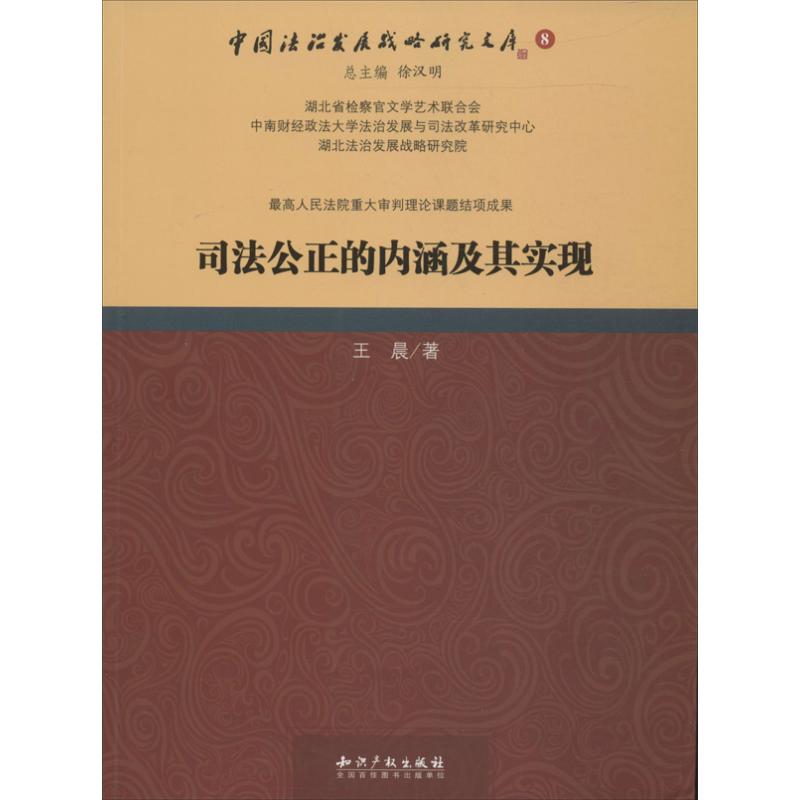  司法公正的内涵及其实现 