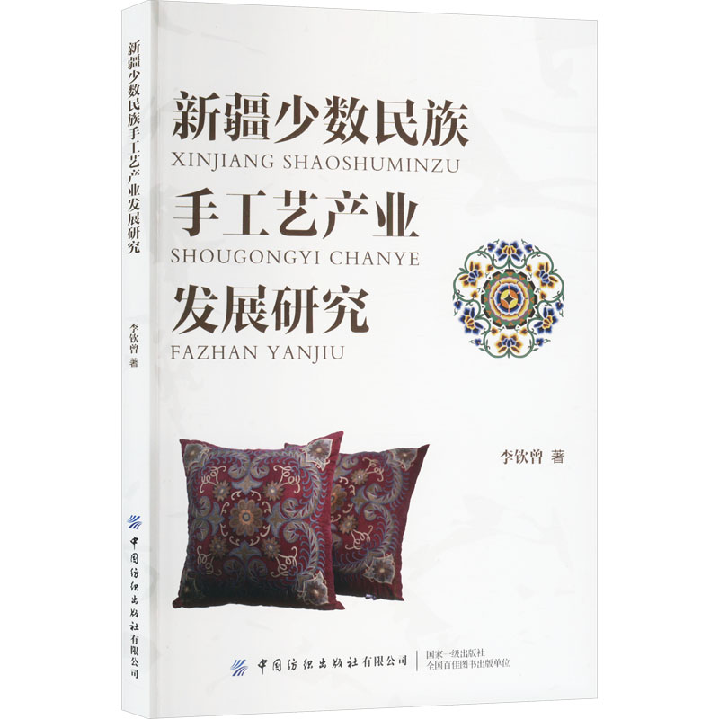  新疆少数民族手工艺产业发展研究 运用多个学科研究新疆少数民族手工艺发展 