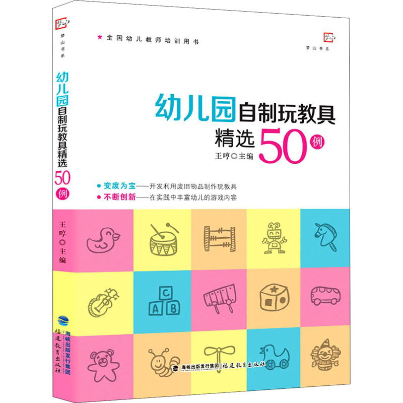  幼儿园自制玩教具精选50例 