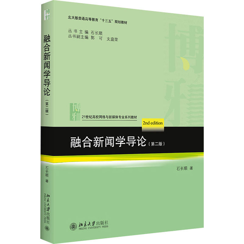  融合新闻学导论(第2版) 