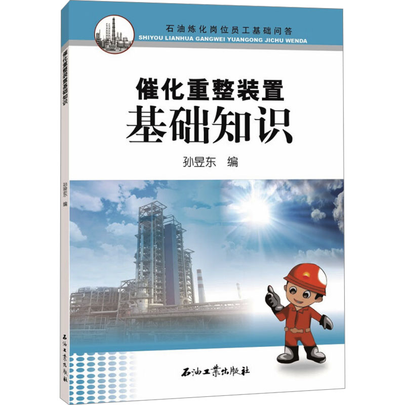  催化重整装置基础知识 