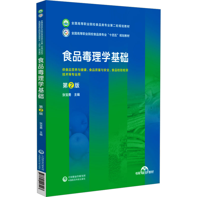  食品毒理学基础 第2版 