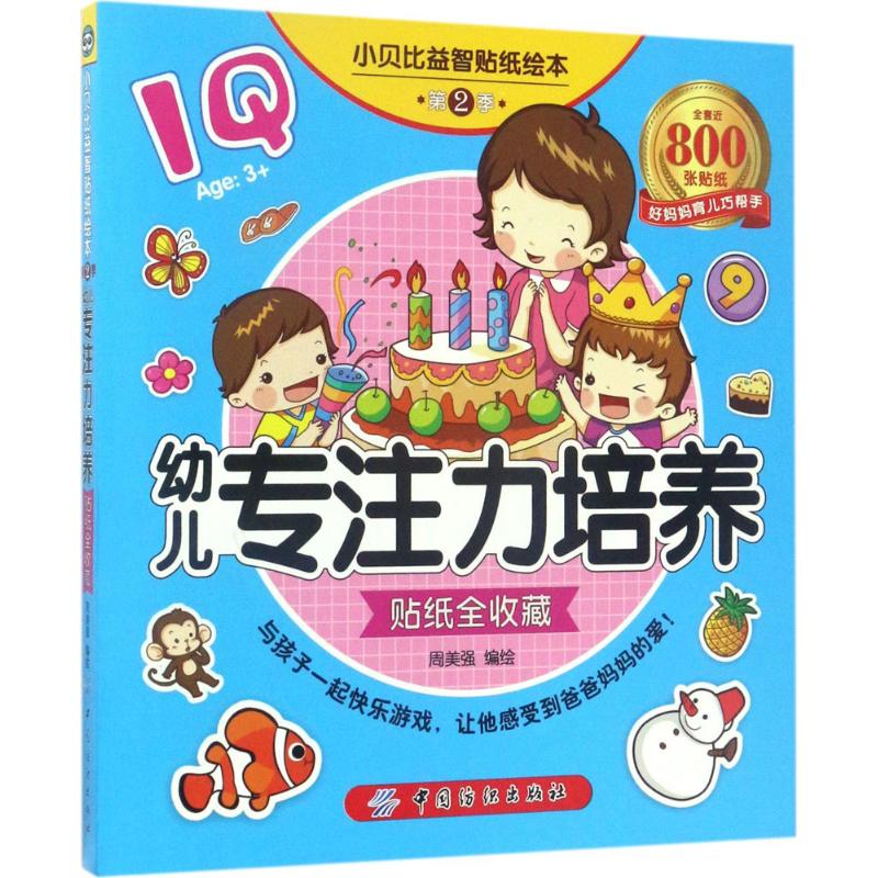  小贝比益智贴纸绘本（第2季,幼儿专注力培养贴纸全收藏） 全8册，适合3-6岁，专注力培养故事绘本，附赠超过800张贴纸，护眼环保材料，宝宝动手动脑又安全。 