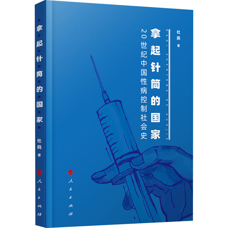  拿起针筒的国家 20世纪中国性病控制社会史 