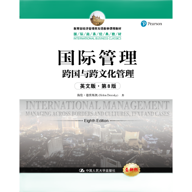国际管理——跨国与跨文化管理（英文版第8版）（国际商务经典丛书；高等学校经济管理类双语教学课程用书）
