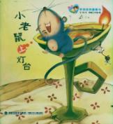 怎么画小老鼠上灯台 1200083291_1.jpg