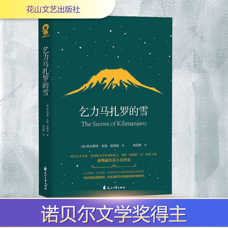 乞力马扎罗的雪