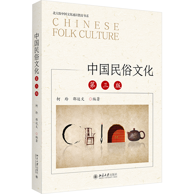  中国民俗文化 第三版 