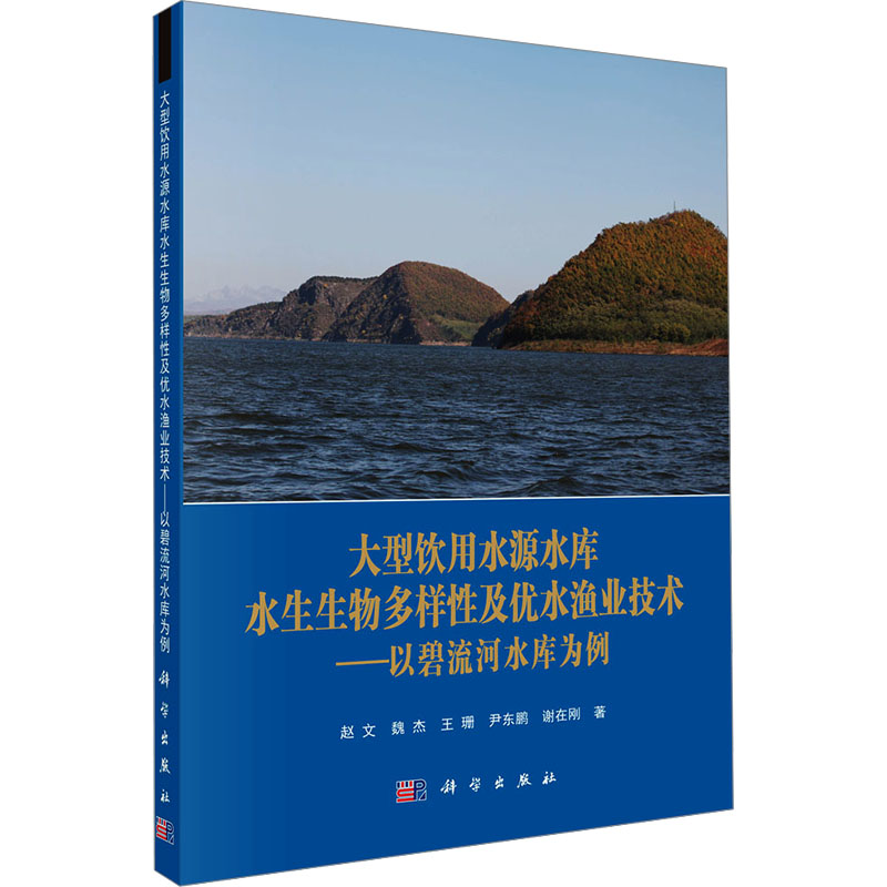  大型饮用水源水库水生生物多样性及优水渔业技术——以碧流河水库为例 