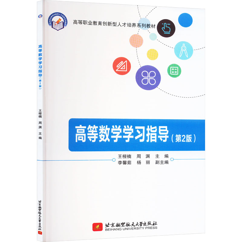  高等数学学习指导(第2版) 