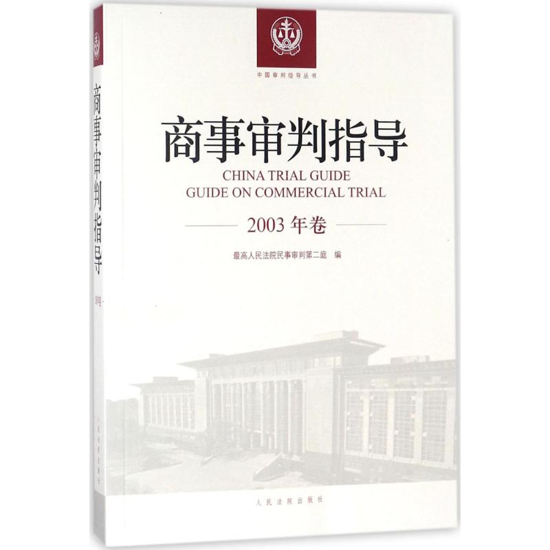  商事审判指导（2003年卷） 