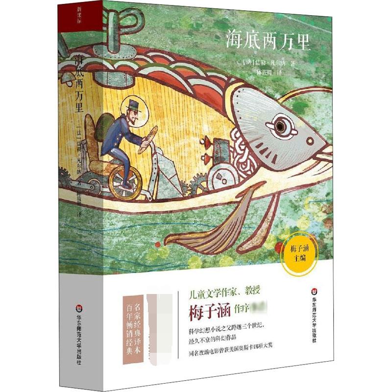 青少年必读名著•海底两万里 语文阅读书目；国家；名家很好不错译本；百年畅销经典；有名儿童文学作家、童书阅读推广人梅子涵作序推荐；科学幻想小说之父跨越三个世纪，经久不衰的科幻作品；同名改编电影曾获美国奥斯卡四项大奖 