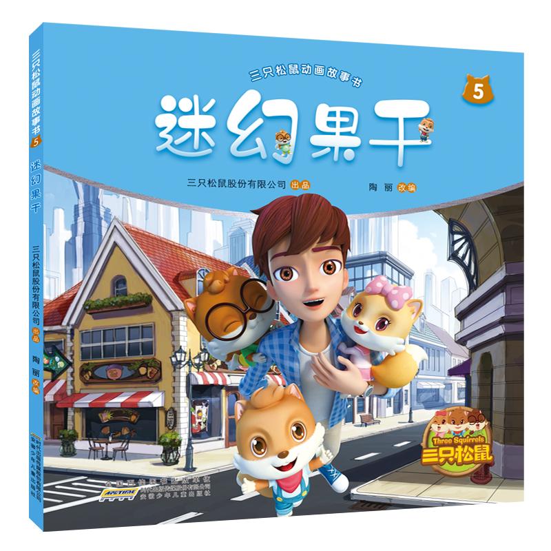  三只松鼠动画故事书•迷幻果干/三只松鼠动画故事书5 三只松鼠正版授权，松鼠联手松鼠侠强势来袭，萌系生物的搞笑与冒险！ 