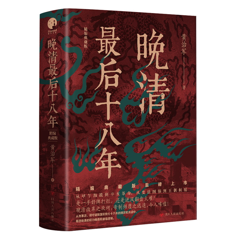 晚清最后十八年 精编典藏版