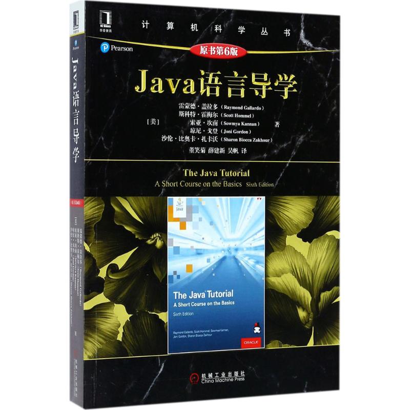  Java语言导学（原书第6版） Java核心团队成员编写，全面基于Java SE8，Java学习的权威指南 