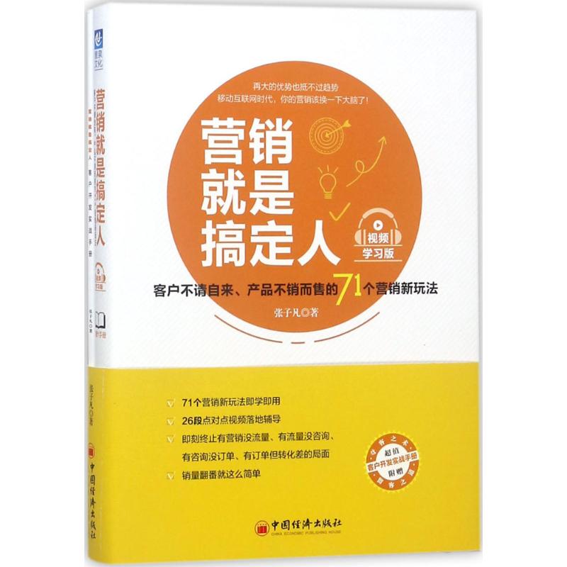  营销就是搞定人：客户不请自来、产品不销而售的71个营销新玩法（视频学习版） 客户不请自来、产品不销而售的71个营销新玩法 
