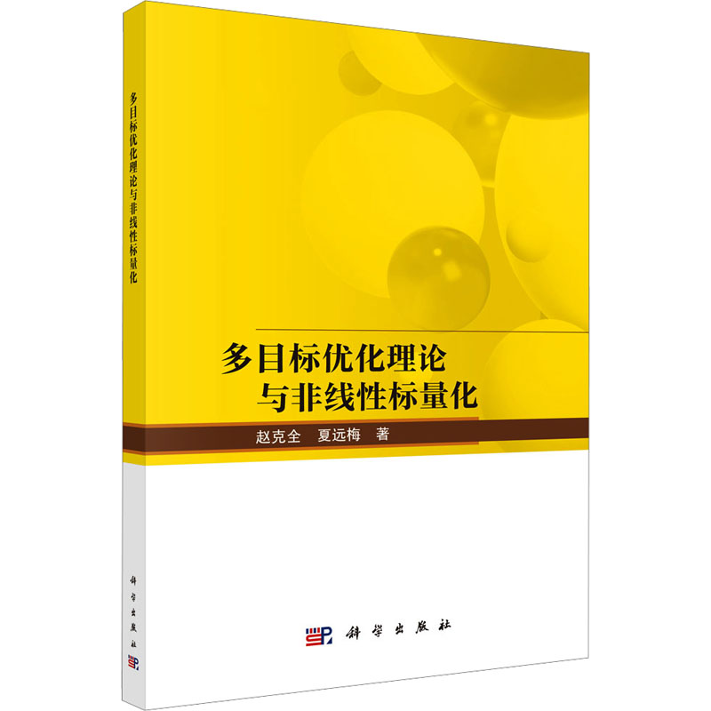  多目标优化理论与非线性标量化 