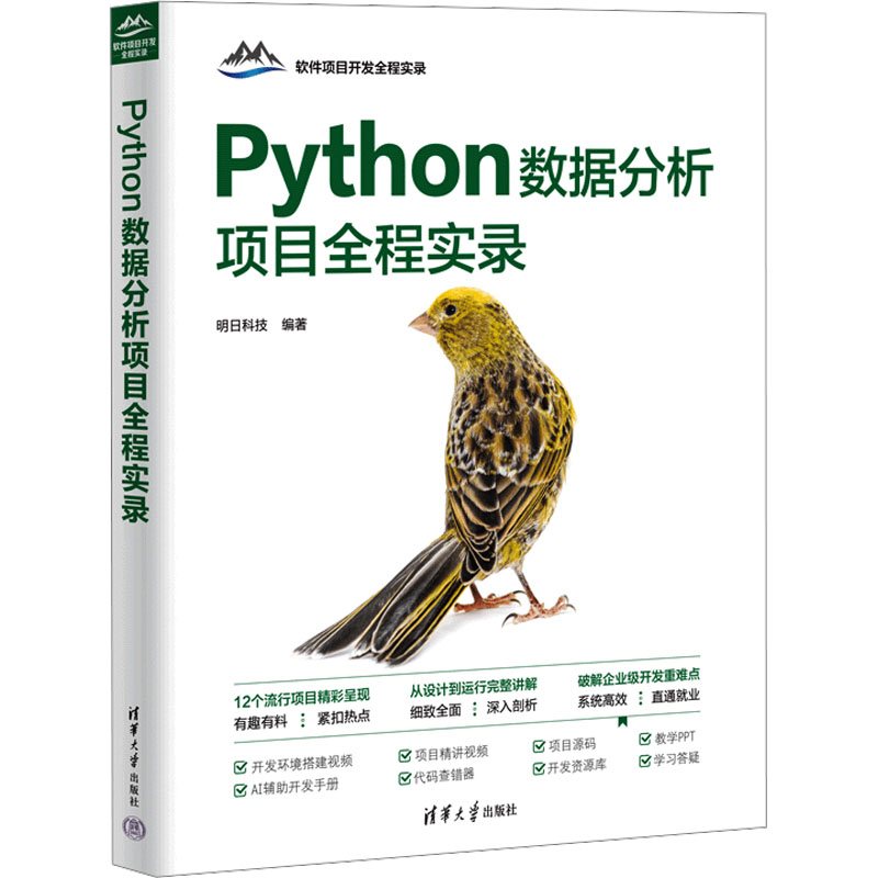  Python数据分析项目全程实录 
