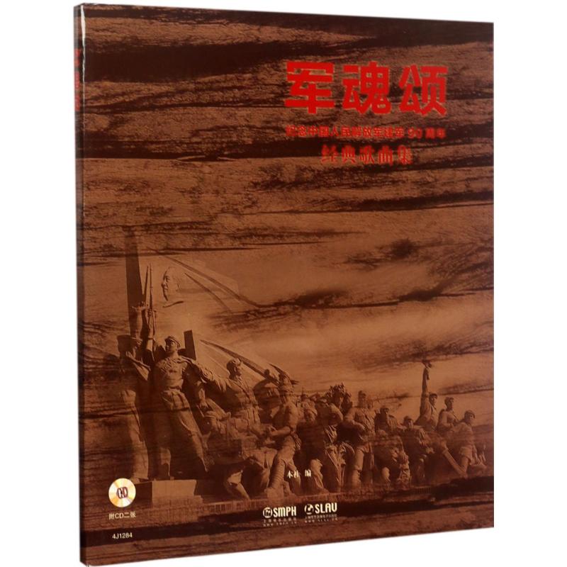  军魂颂：纪念中国人民解放军建军90周年经典歌曲集 