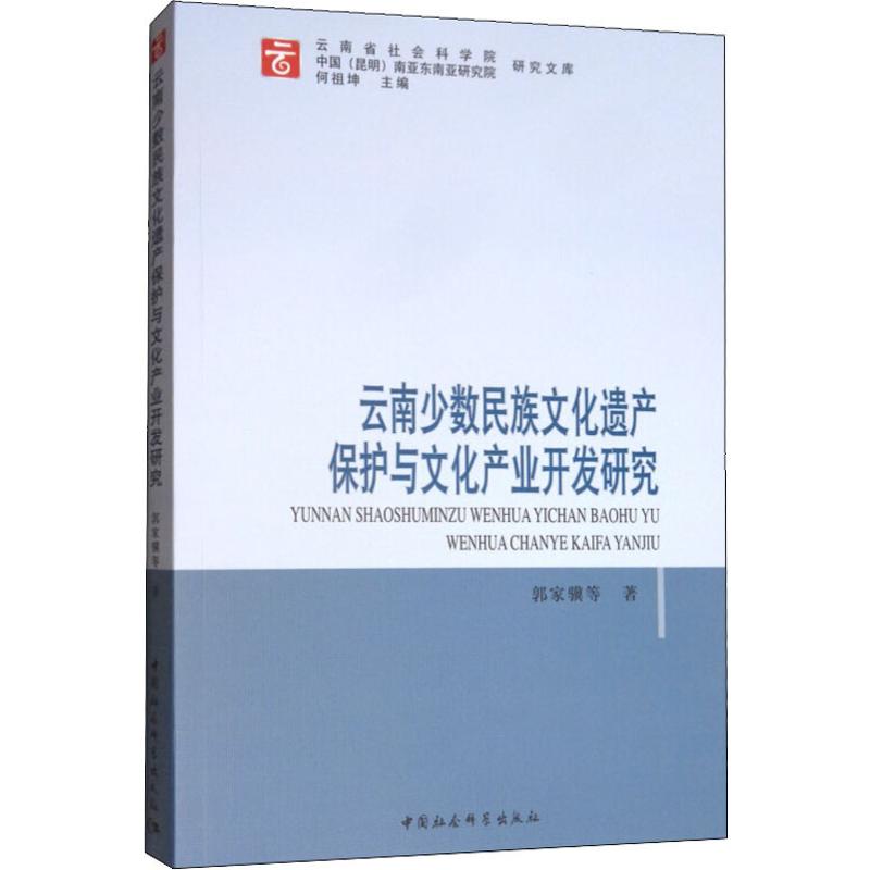  云南少数民族文化遗产保护与文化产业开发研究 